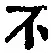 文字不