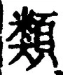 「類」字