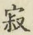 字寂