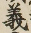 義 위치 확인됨