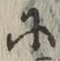 文字 に