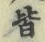 글자 皆
