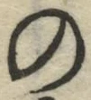 字の