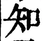 「知」字