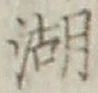 文字湖