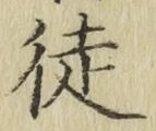 글자 徒