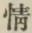 Character 情