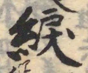 綟 위치 확인됨