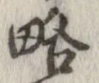 㐌定位略
