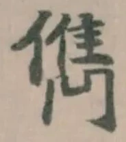 位置定マレル儁