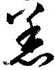 Đã định vị 恙