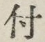“付”字