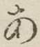 文字 あ