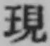文字現