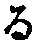 字る