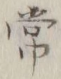 글자 常