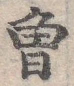 已定位曾