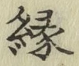 글자 縁