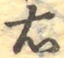 右，已得其位