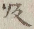 글자 帰