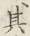 字其