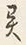 글자 異