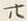 글자 廿