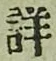 Chữ 詳