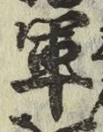 글자 軍