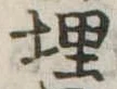 埋 위치 확인됨