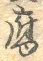 Đã định vị 腐