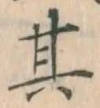 文字 其
