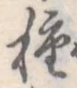 種 위치 확인됨