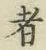 글자 者
