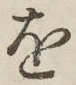글자 を
