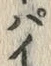 文字ぽ