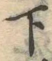 下 위치 확인됨