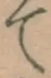 字て
