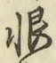 글자 恨
