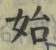 文字始