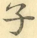 글자 子