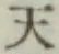 글자 天