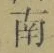 文字南