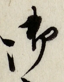 字御