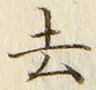 글자 去