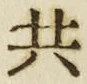 Chữ 共
