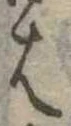 𛂦 위치 확인됨