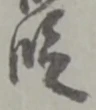 段 위치 확인됨