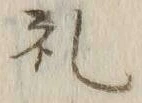 文字孔