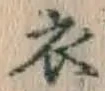 글자 衣